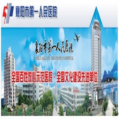 襄陽市第一人民醫(yī)院